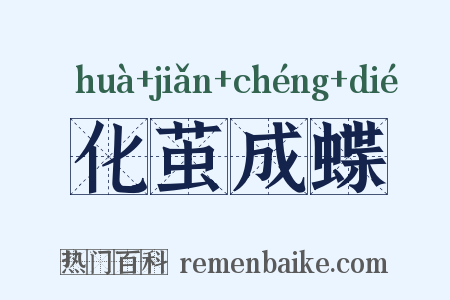 化茧成蝶是什么意思的图片